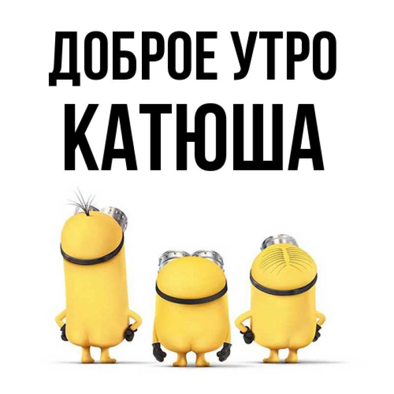 Картинка Доброе утро, Катюша