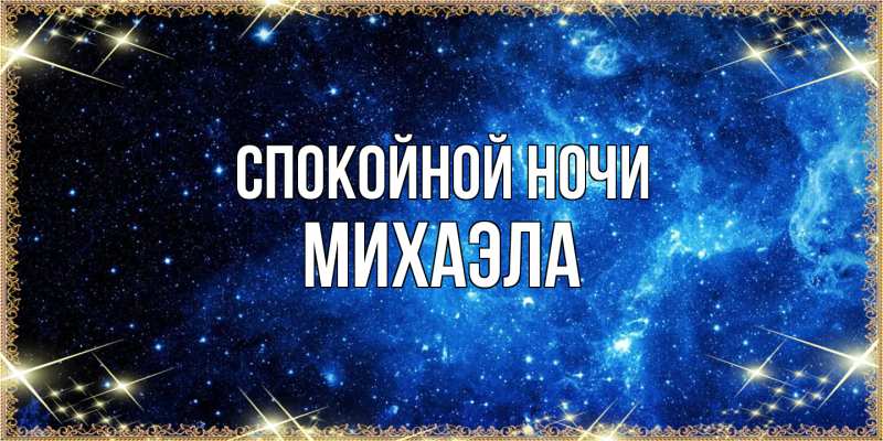 Картинка Спокойной ночи, Михаэла
