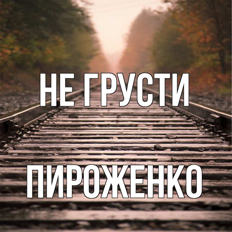 Картинка Не грусти, Пироженко