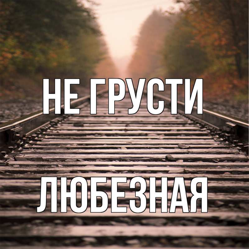 Картинка Не грусти, любезная