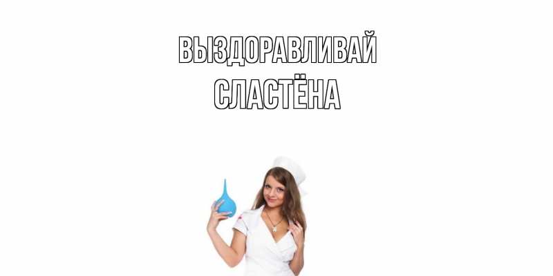 Картинка Выздоравливай, сластёна