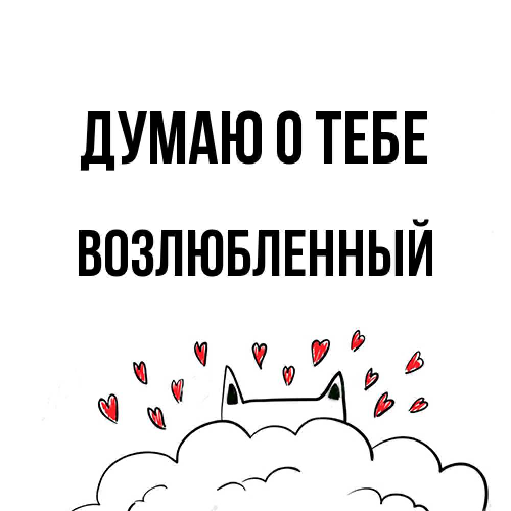 Открытка на каждый день с именем, Возлюбленный Думаю о тебе кот за облаком Прикольная открытка с пожеланием онлайн скачать бесплатно 