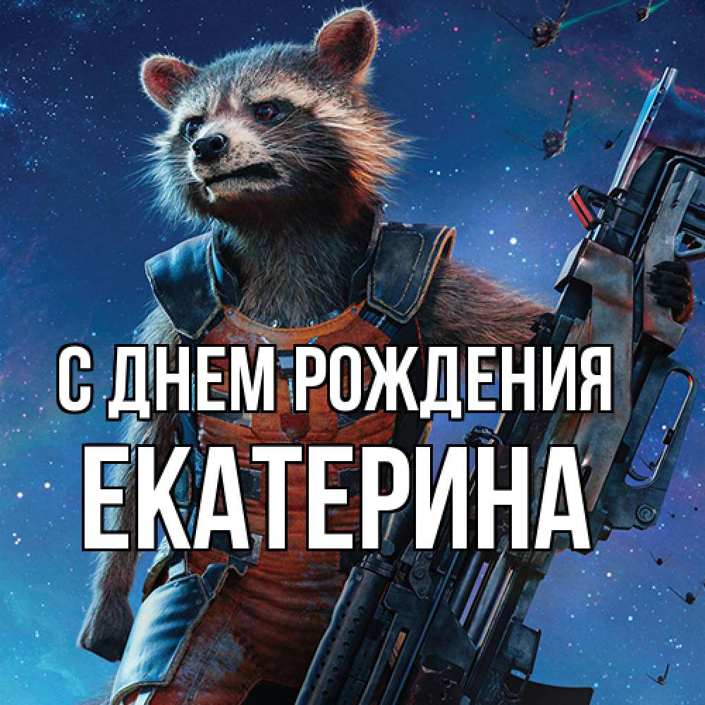 Открытка на каждый день с именем, Екатерина С днем рождения реактивный Рокета Прикольная открытка с пожеланием онлайн скачать бесплатно 