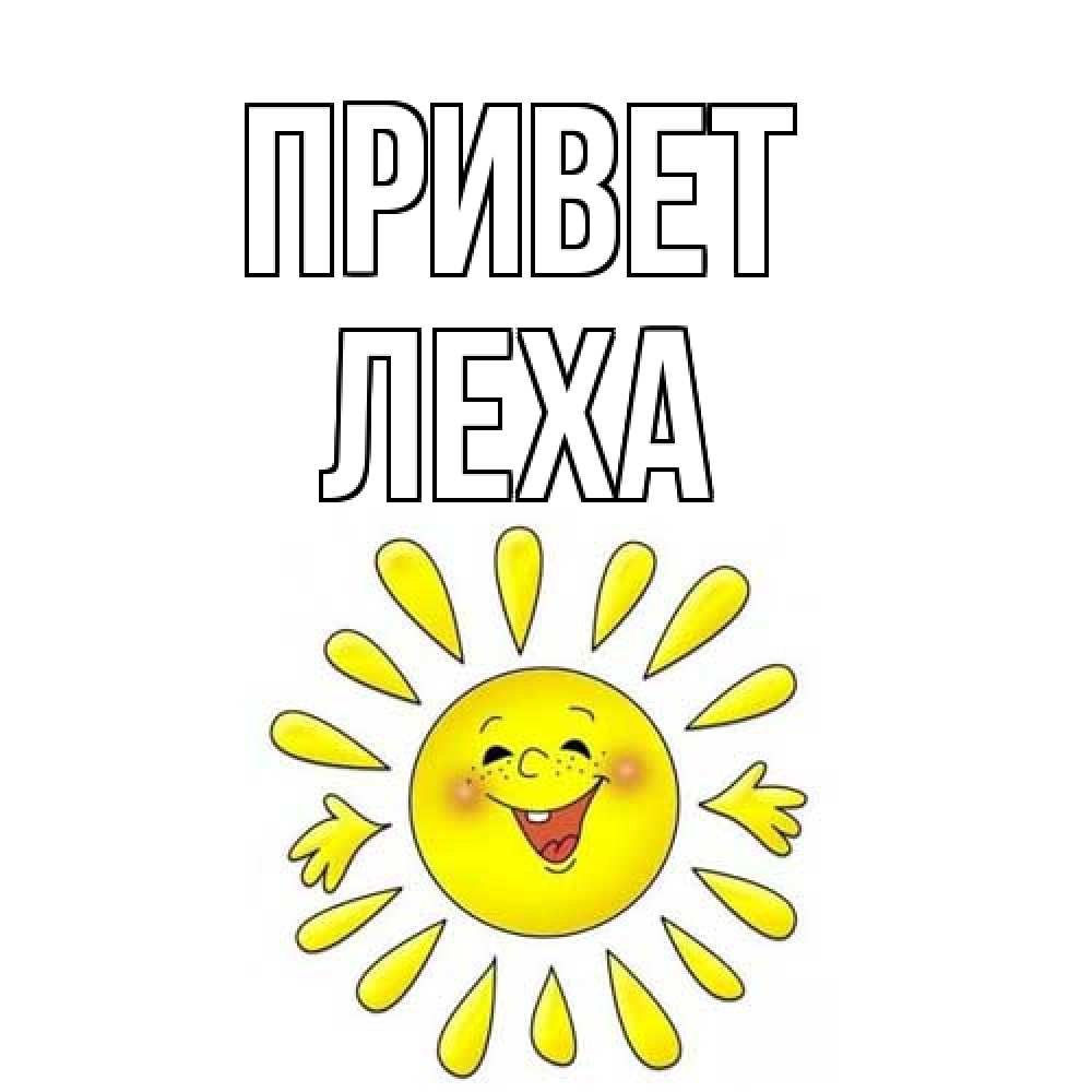 Открытка на каждый день с именем, леха Привет солнце Прикольная открытка с пожеланием онлайн скачать бесплатно 