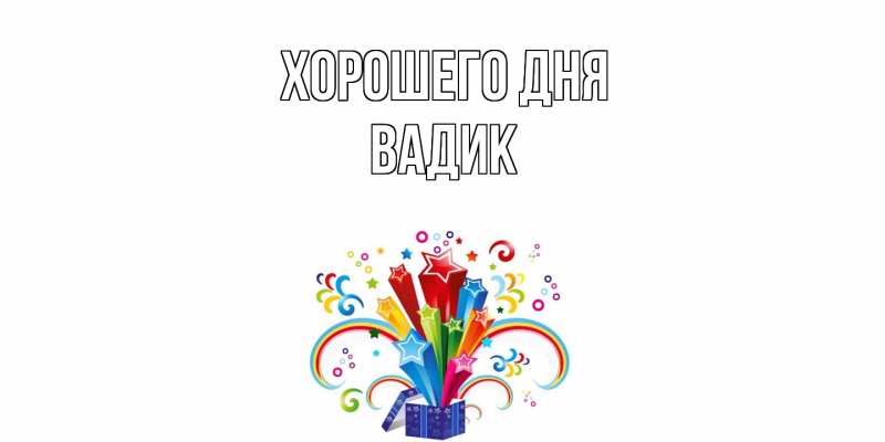 Картинка Хорошего дня, Вадик
