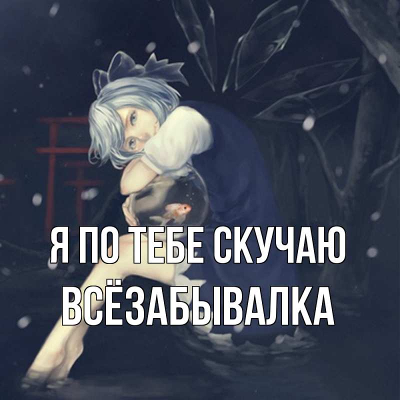 Картинка Я по тебе скучаю, Всёзабывалка