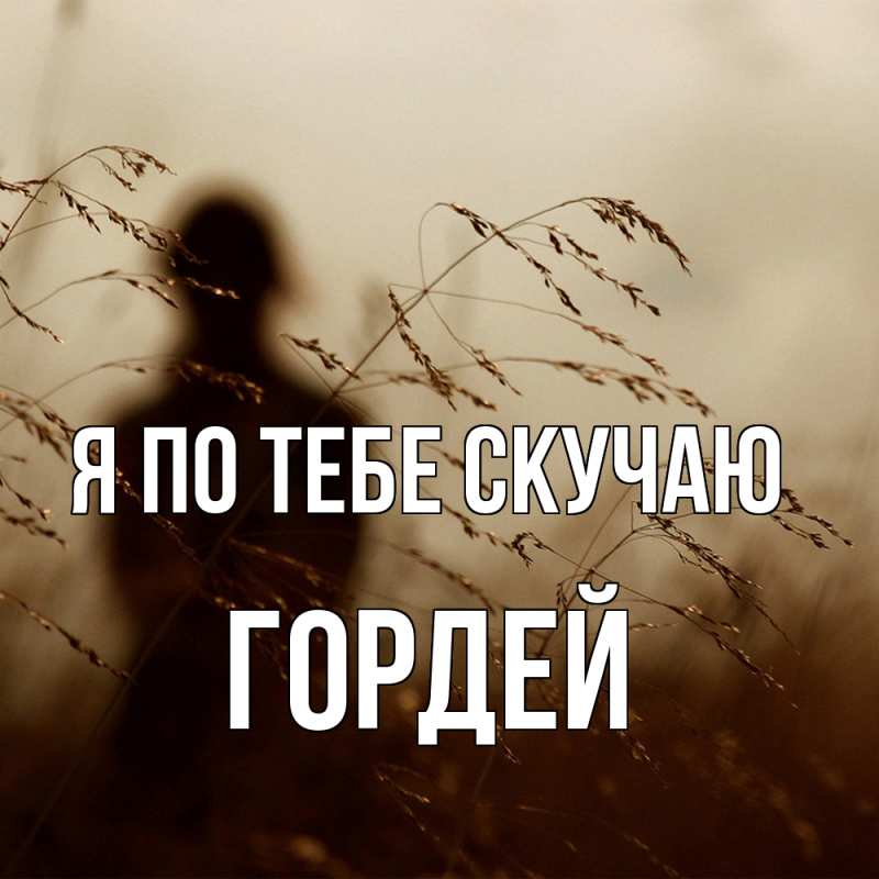 Картинка Я по тебе скучаю, Гордей