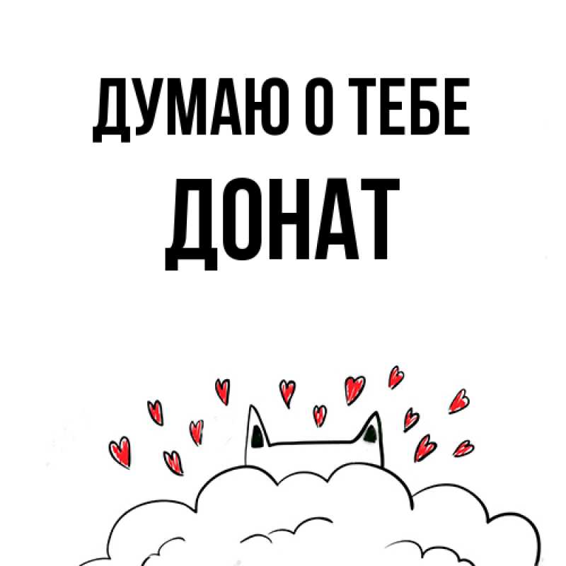 Картинка Думаю о тебе, Донат