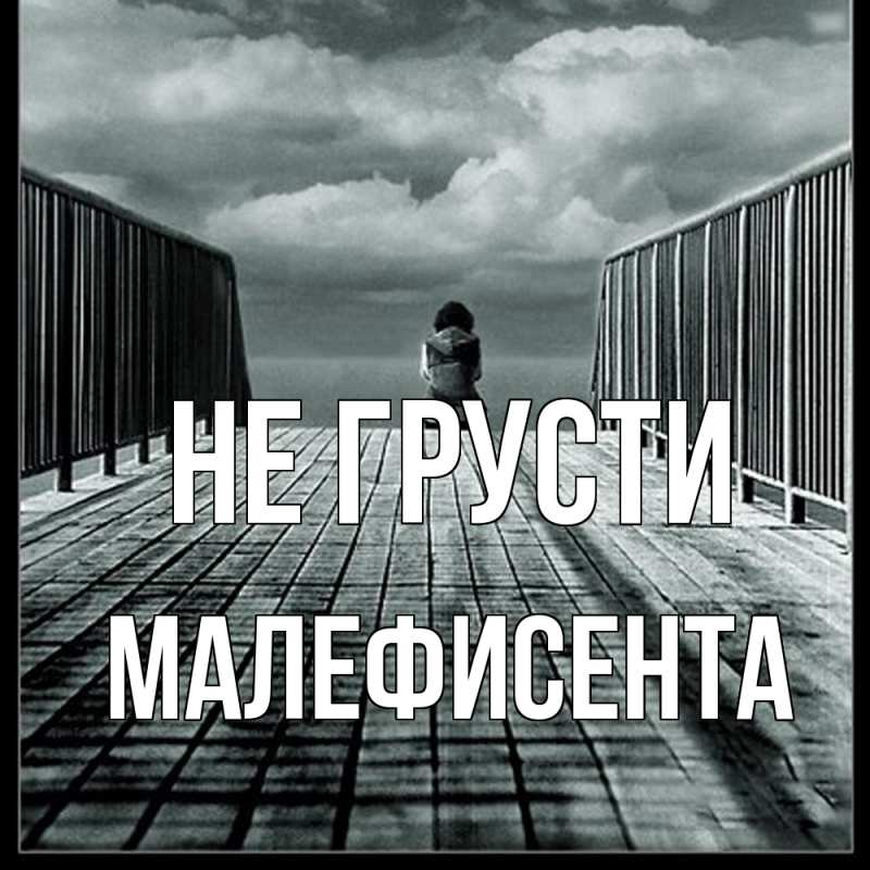 Картинка Не грусти, Малефисента