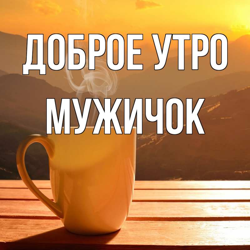 Картинка Доброе утро, Мужичок