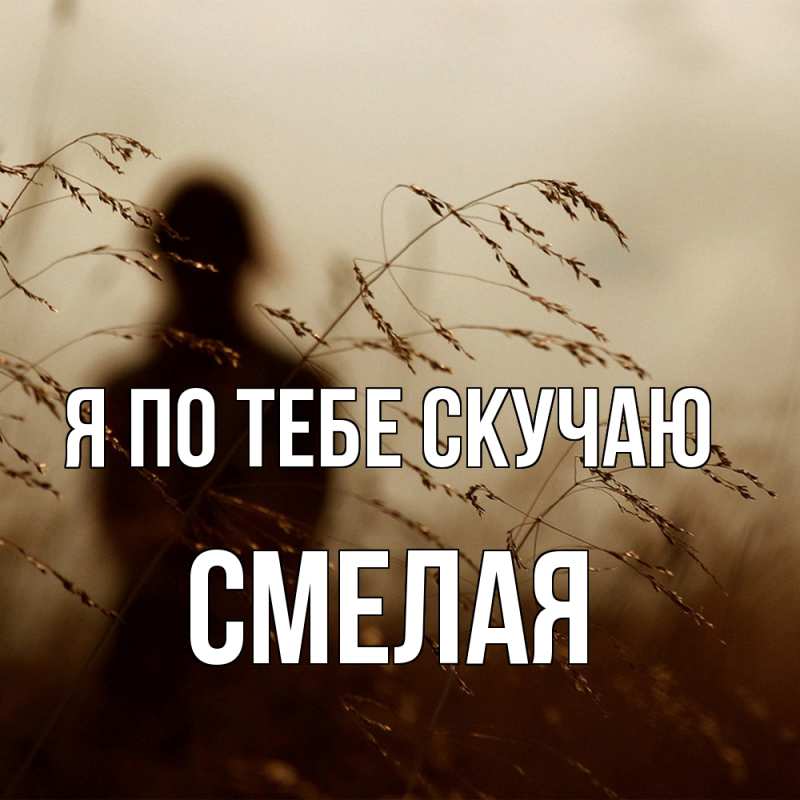 Картинка Я по тебе скучаю, Смелая