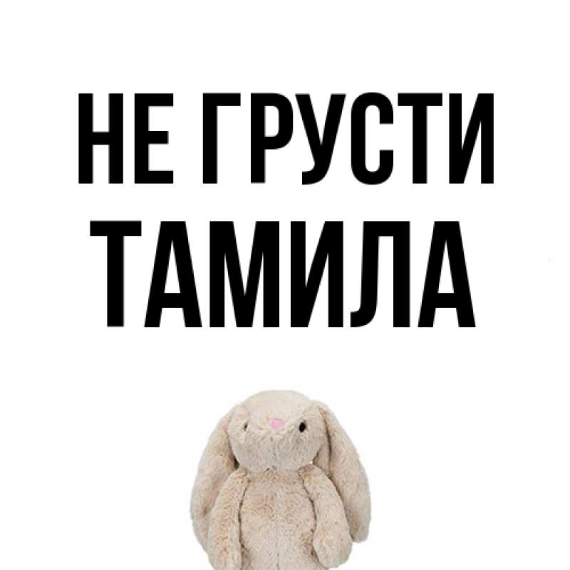 Картинка Не грусти, ТАМИЛА