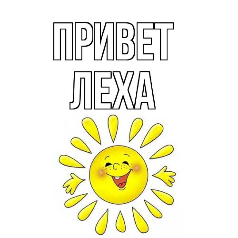 Картинка Привет, леха