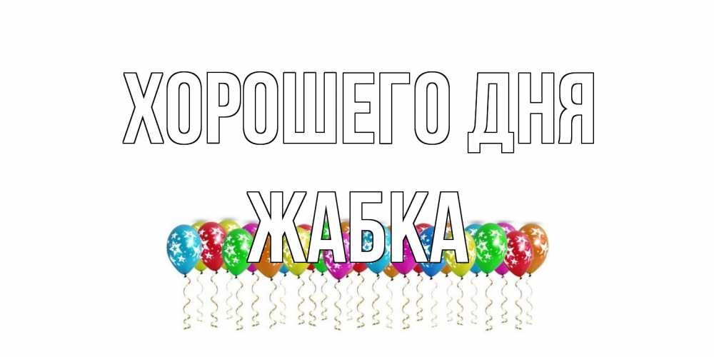 Открытка на каждый день с именем, Жабка Хорошего дня прекрасного дня Прикольная открытка с пожеланием онлайн скачать бесплатно 