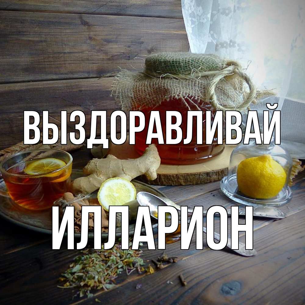 Открытка на каждый день с именем, Илларион Выздоравливай банка с медом Прикольная открытка с пожеланием онлайн скачать бесплатно 
