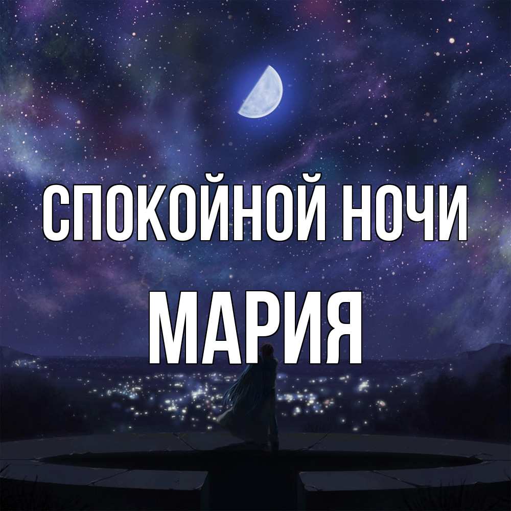 Открытка на каждый день с именем, Мария Спокойной ночи набережная Прикольная открытка с пожеланием онлайн скачать бесплатно 