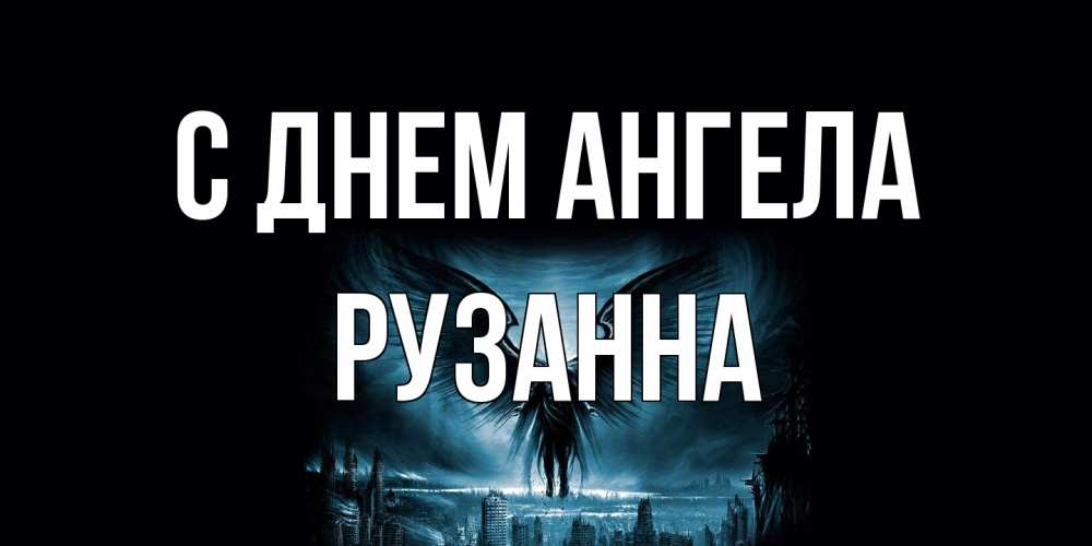 Открытка на каждый день с именем, Рузанна С днем ангела ангел, день ангела Прикольная открытка с пожеланием онлайн скачать бесплатно 