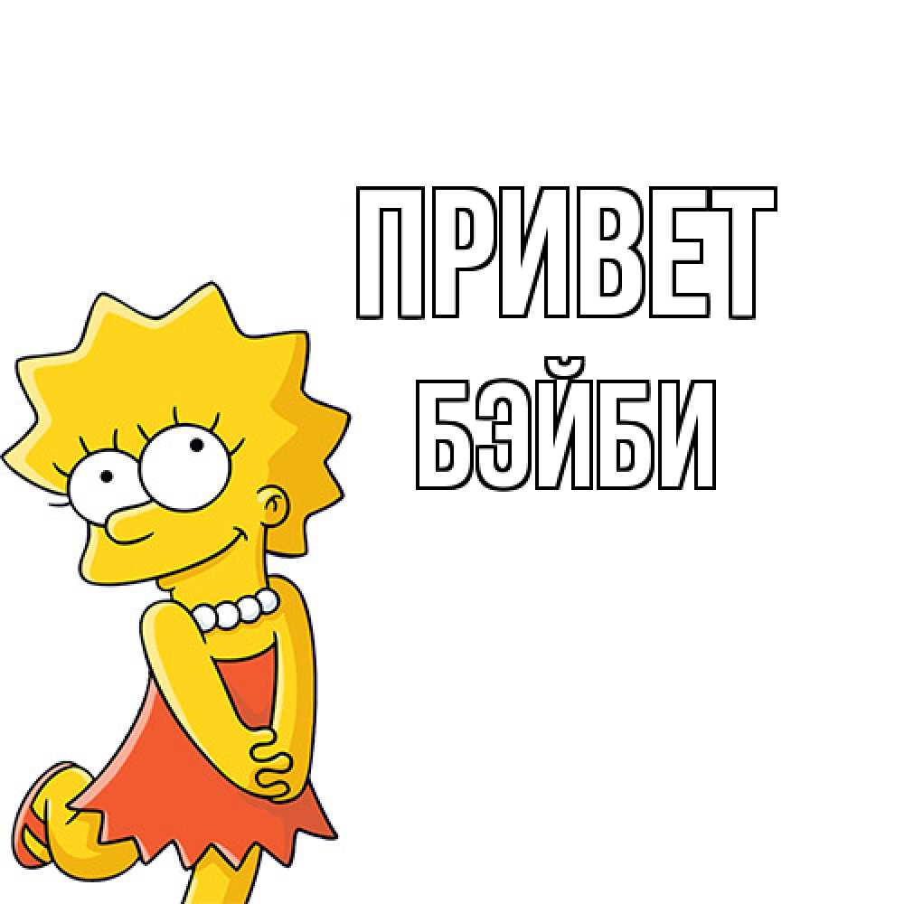 Открытка на каждый день с именем, бэйби Привет Симпсоны младшая Прикольная открытка с пожеланием онлайн скачать бесплатно 