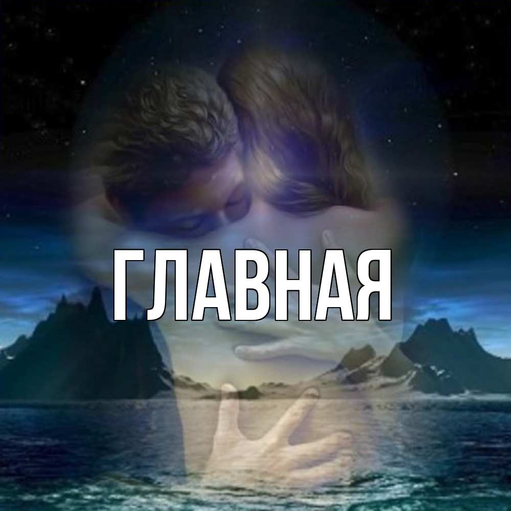 Открытка на каждый день с именем, настя Главная Море и горы Прикольная открытка с пожеланием онлайн скачать бесплатно 