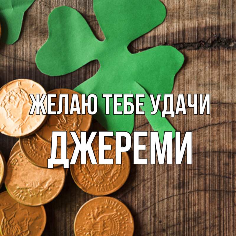Картинка Желаю тебе удачи, Джереми