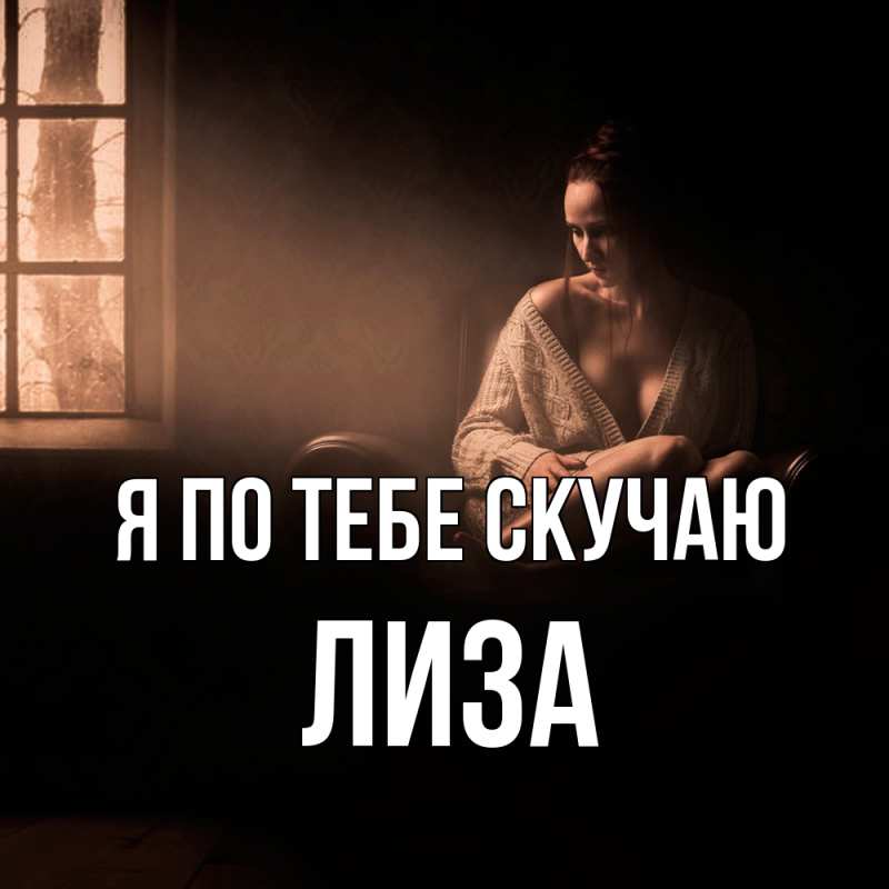 Картинка Я по тебе скучаю, Лиза