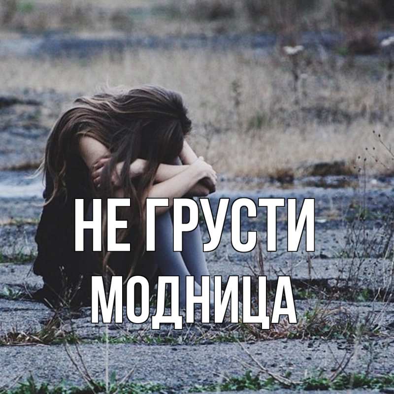 Картинка Не грусти, Модница