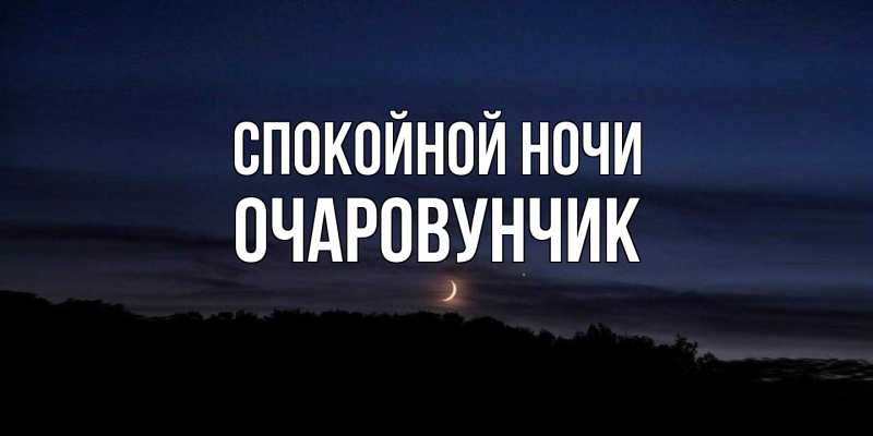 Картинка Спокойной ночи, Очаpовунчик