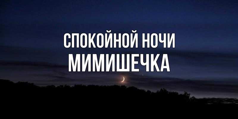 Картинка Спокойной ночи, мимишечка