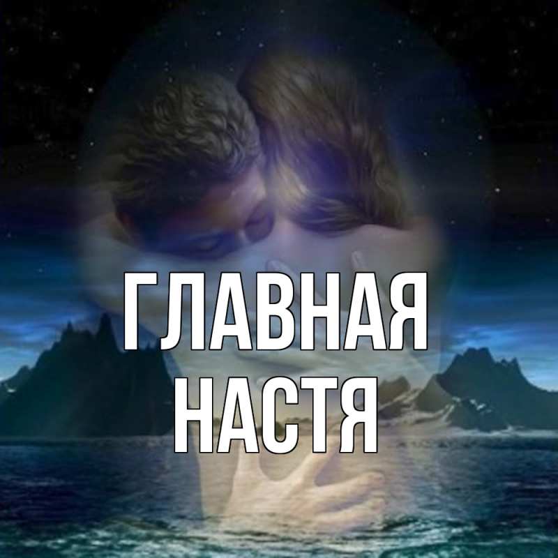 Картинка  с именем , настя