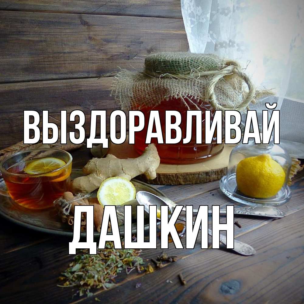 Открытка на каждый день с именем, Дашкин Выздоравливай банка с медом Прикольная открытка с пожеланием онлайн скачать бесплатно 