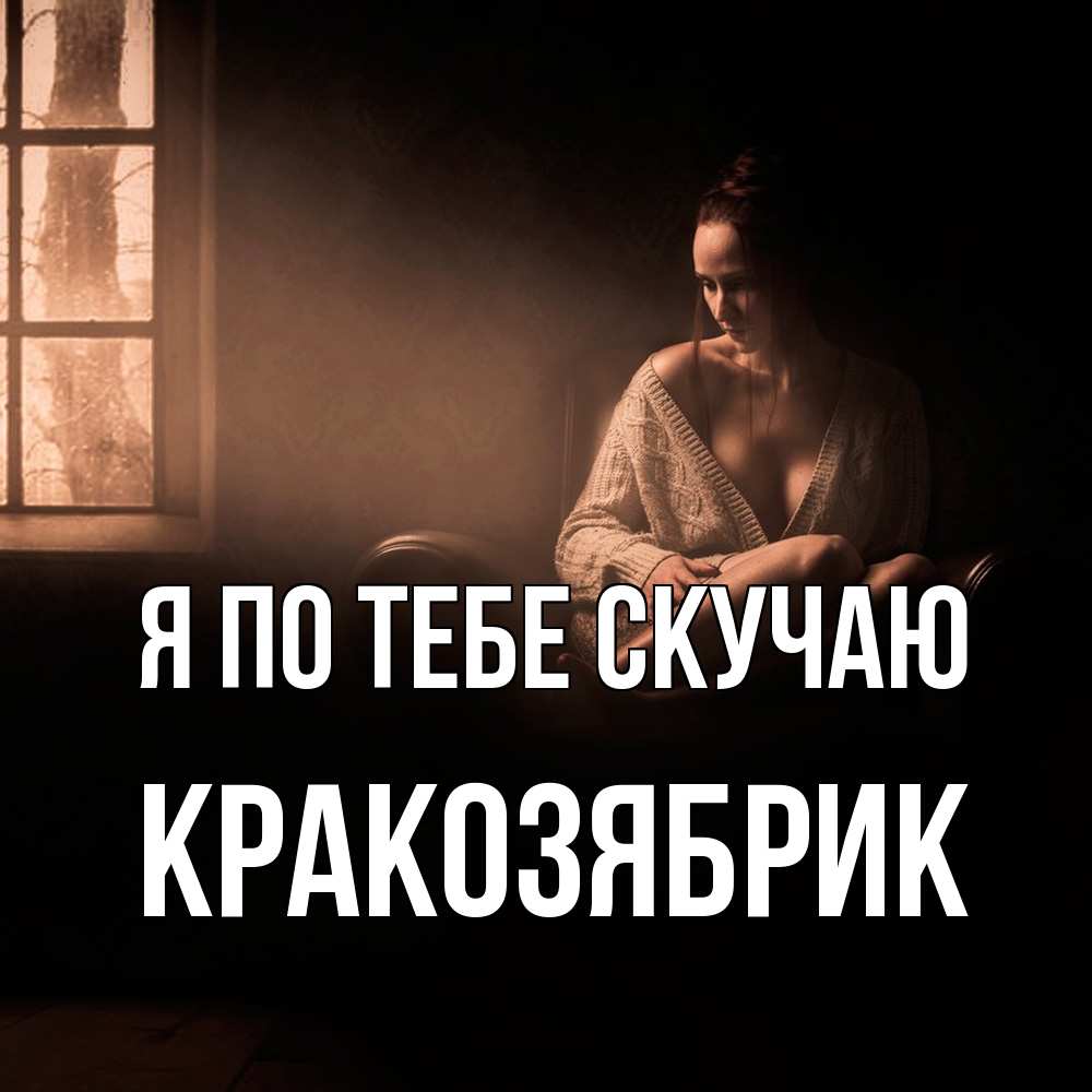 Открытка на каждый день с именем, Кракозябрик Я по тебе скучаю приходи в гости ко мне Прикольная открытка с пожеланием онлайн скачать бесплатно 