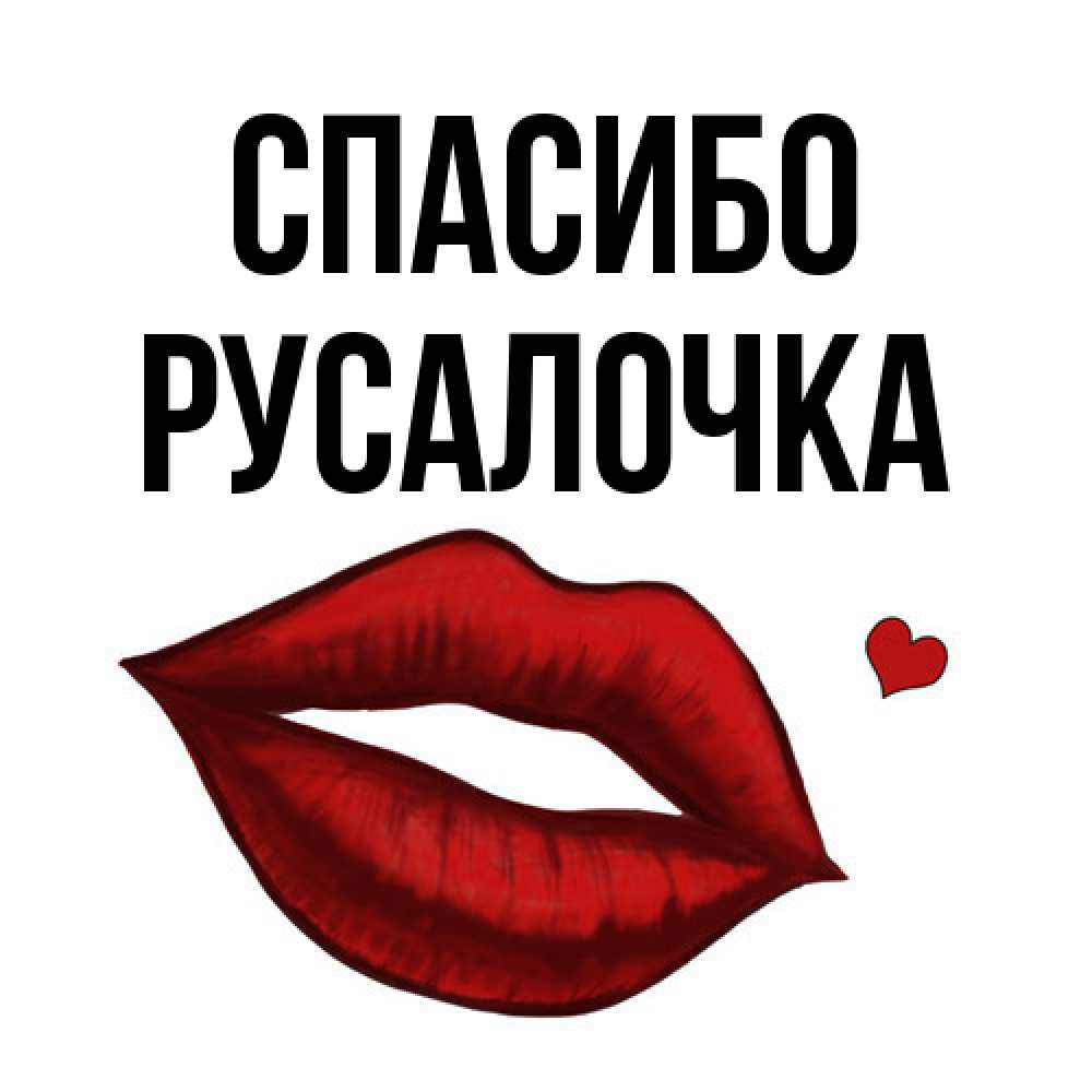 Открытка на каждый день с именем, Русалочка Спасибо целую нежно с сердечком Прикольная открытка с пожеланием онлайн скачать бесплатно 