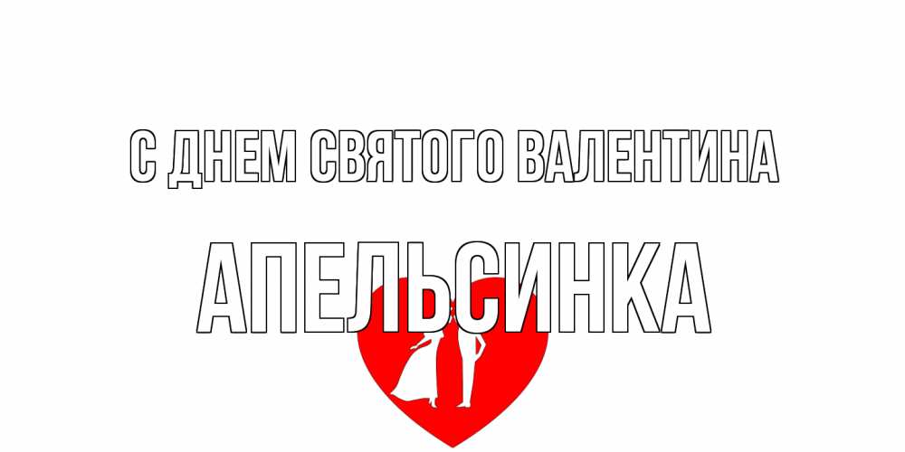 Открытка на каждый день с именем, апельсинка С днем Святого Валентина парень и девушка целуются Прикольная открытка с пожеланием онлайн скачать бесплатно 