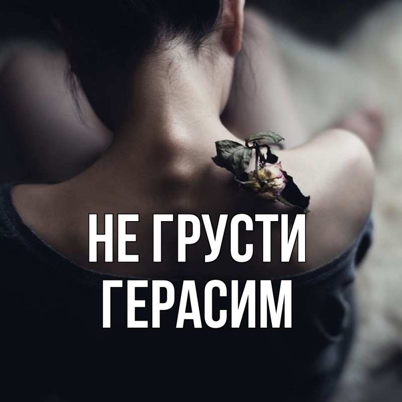 Картинка Не грусти, Герасим