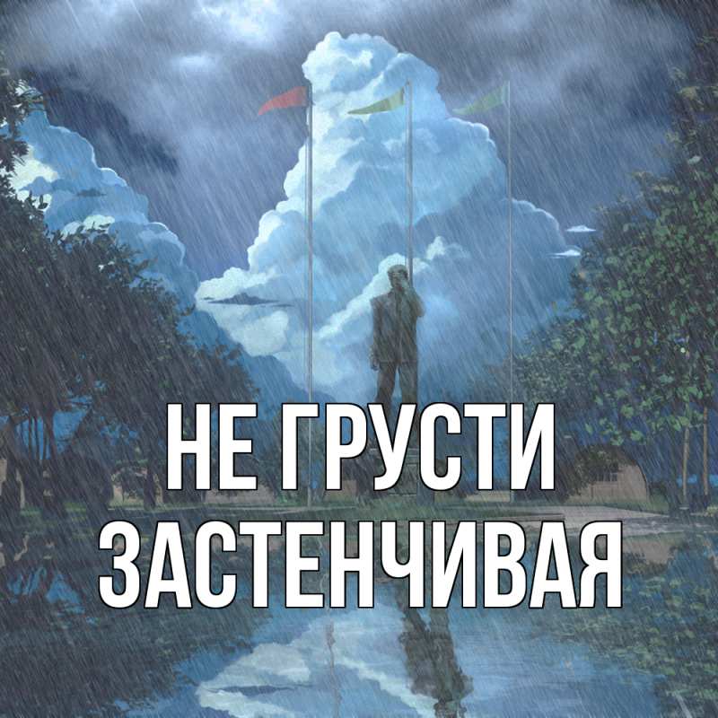 Картинка Не грусти, Застенчивая