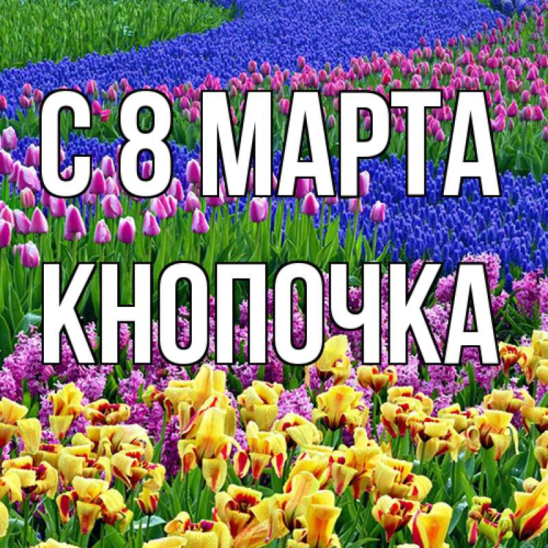 Картинка C 8 МАРТА, Кнопочка