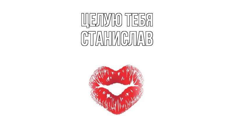 Картинка Целую тебя, Станислав