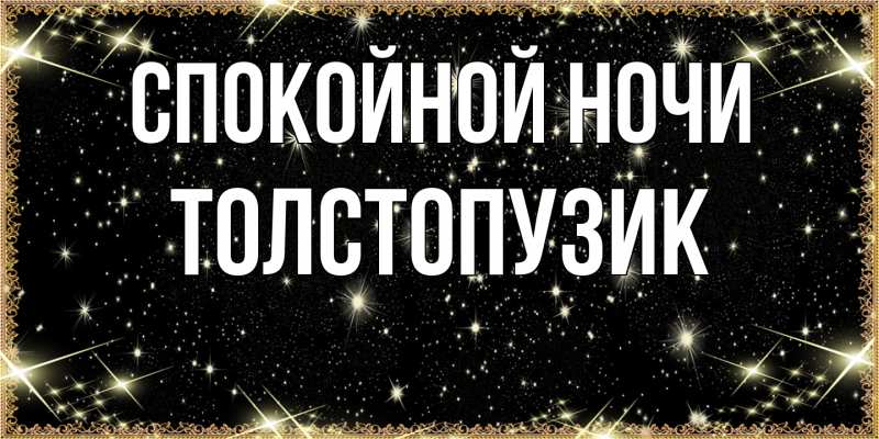 Картинка Спокойной ночи, Толстопузик