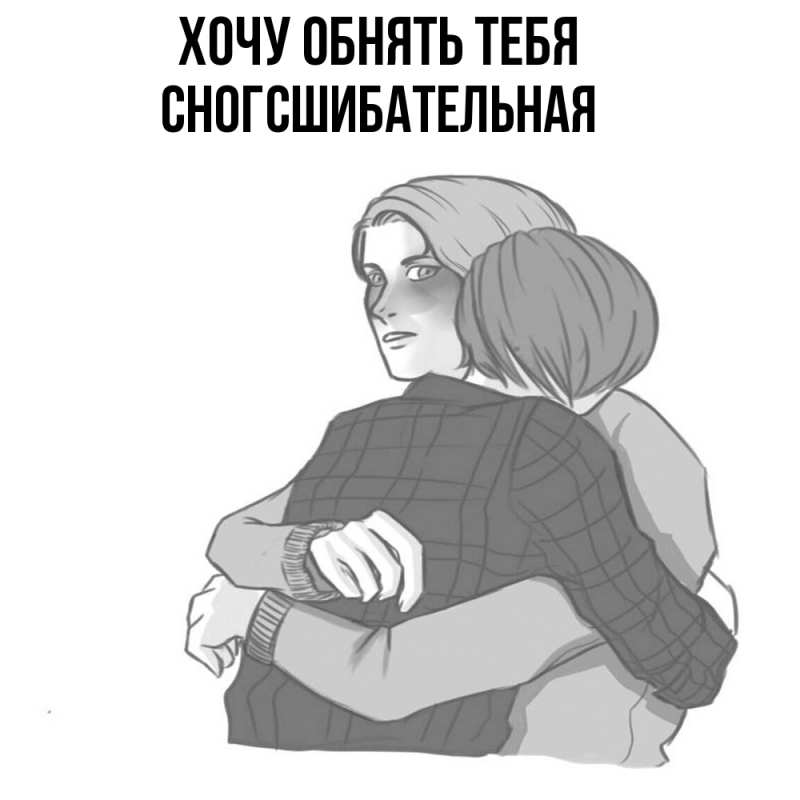 Картинка Хочу обнять тебя, сногсшибательная