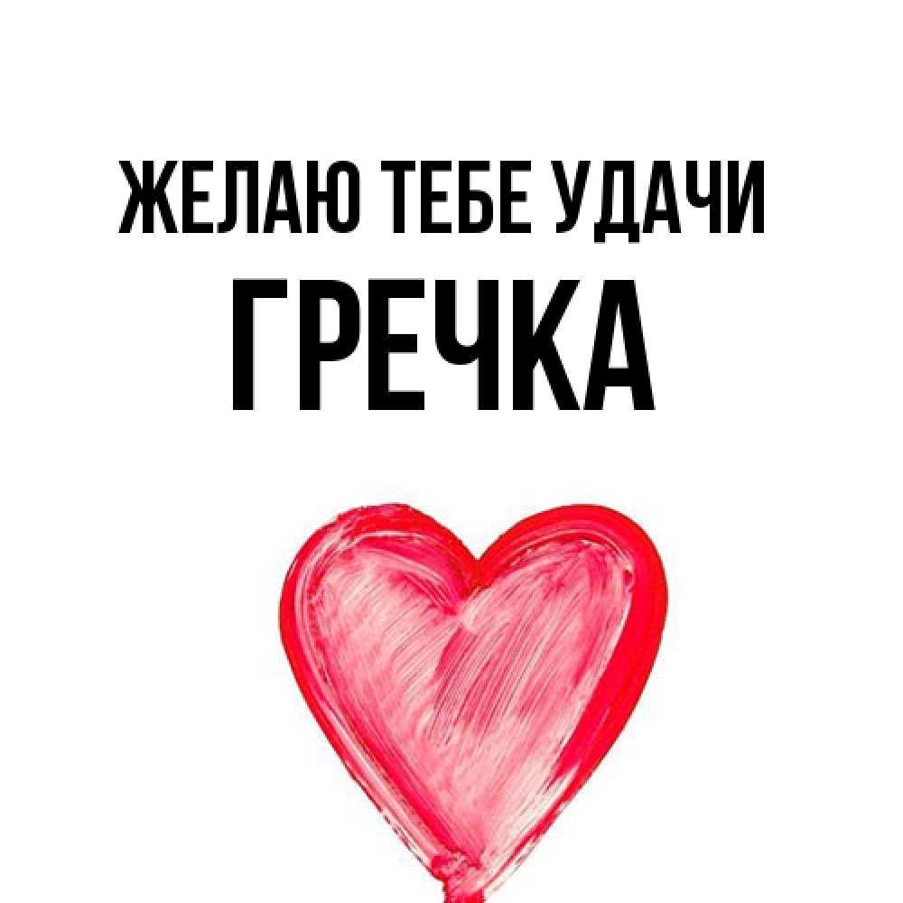 Открытка на каждый день с именем, Гречка Желаю тебе удачи рисунок маркером Прикольная открытка с пожеланием онлайн скачать бесплатно 