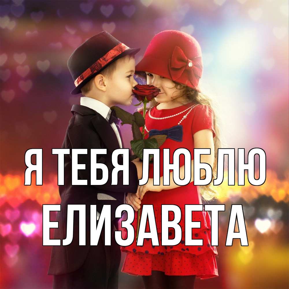 Открытка на каждый день с именем, Елизавета Я тебя люблю черное и красное и роза Прикольная открытка с пожеланием онлайн скачать бесплатно 