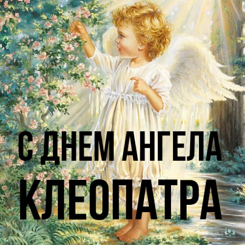 Открытка на каждый день с именем, Клеопатра С днем ангела собирает цветы Прикольная открытка с пожеланием онлайн скачать бесплатно 