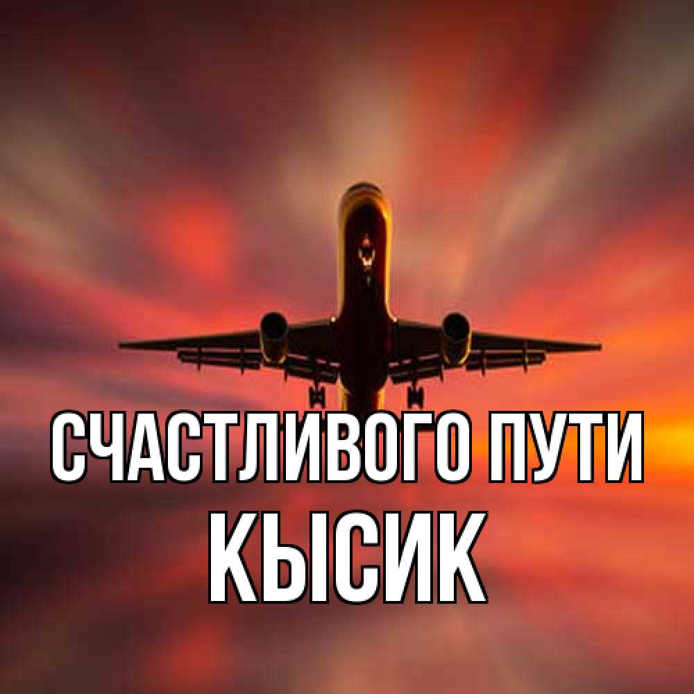 Открытка на каждый день с именем, Кысик Счастливого пути самолет набирает высоту Прикольная открытка с пожеланием онлайн скачать бесплатно 
