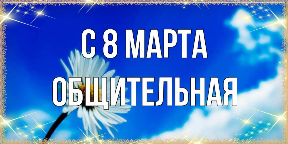 Открытка на каждый день с именем, Общительная C 8 МАРТА красивая открытка в синих тонах Прикольная открытка с пожеланием онлайн скачать бесплатно 