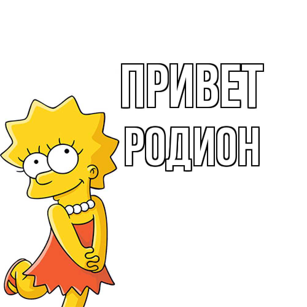 Открытка на каждый день с именем, Родион Привет Симпсоны младшая Прикольная открытка с пожеланием онлайн скачать бесплатно 
