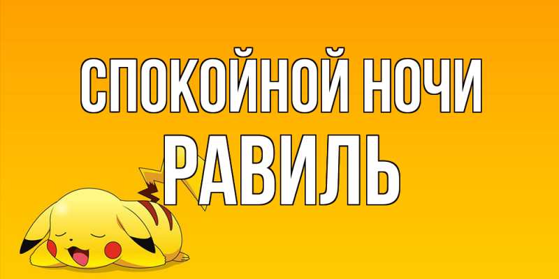 Картинка Спокойной ночи, Равиль
