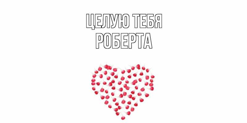 Картинка Целую тебя, Роберта