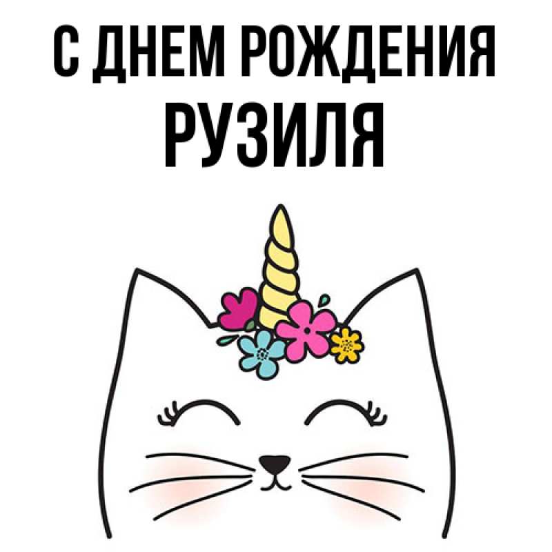 Картинка С днем рождения, Рузиля