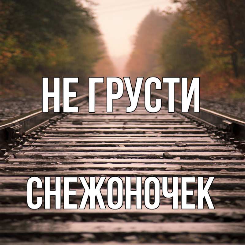 Картинка Не грусти, Снежоночек