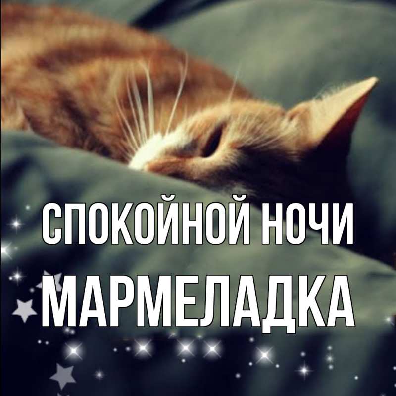 Картинка Спокойной ночи, мармеладка